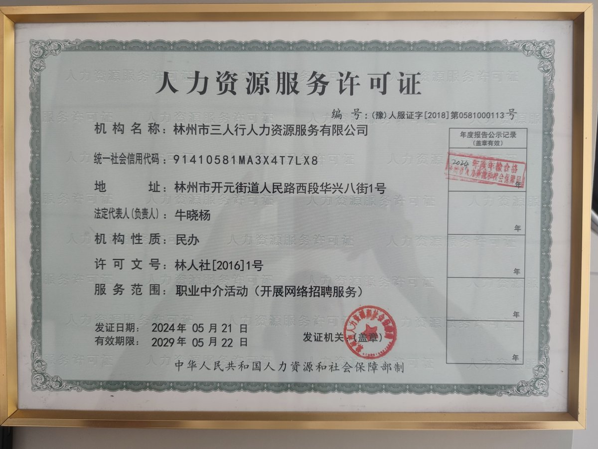 林州市三人行人力资源服务有限公司人力资源服务许可证