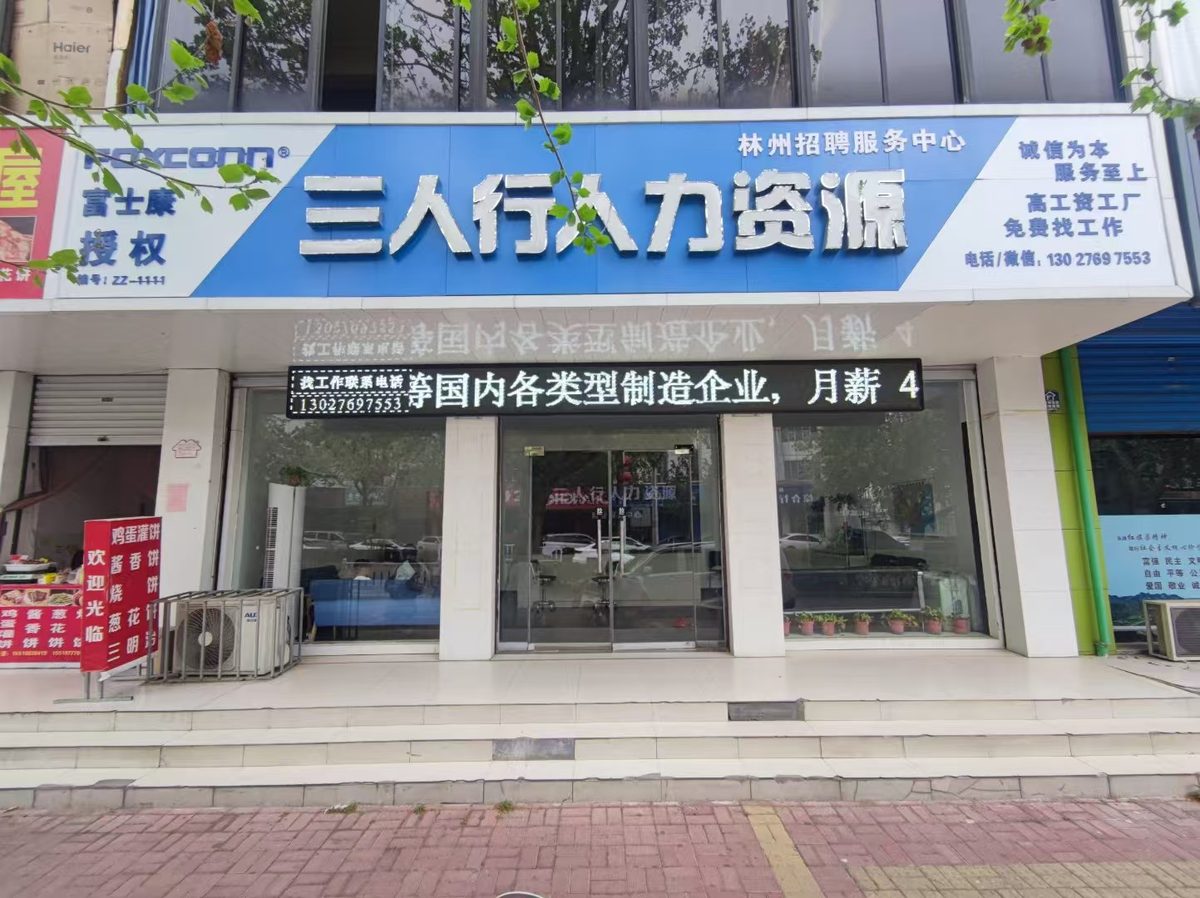 2023年迁址后三人行门店实景:富士康授权服务中心